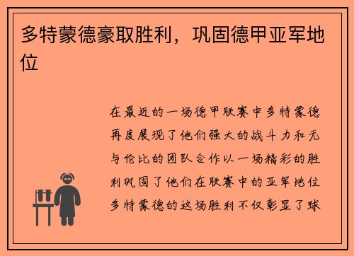 多特蒙德豪取胜利，巩固德甲亚军地位
