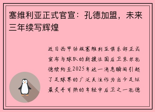 塞维利亚正式官宣：孔德加盟，未来三年续写辉煌
