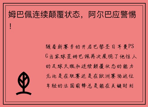 姆巴佩连续颠覆状态，阿尔巴应警惕！