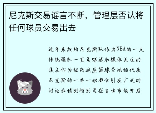 尼克斯交易谣言不断，管理层否认将任何球员交易出去