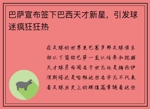 巴萨宣布签下巴西天才新星，引发球迷疯狂狂热