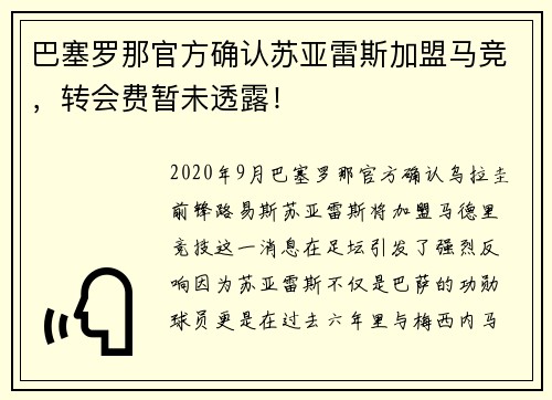 巴塞罗那官方确认苏亚雷斯加盟马竞，转会费暂未透露！