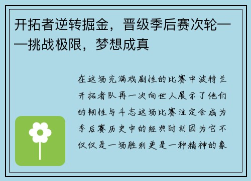 开拓者逆转掘金，晋级季后赛次轮——挑战极限，梦想成真