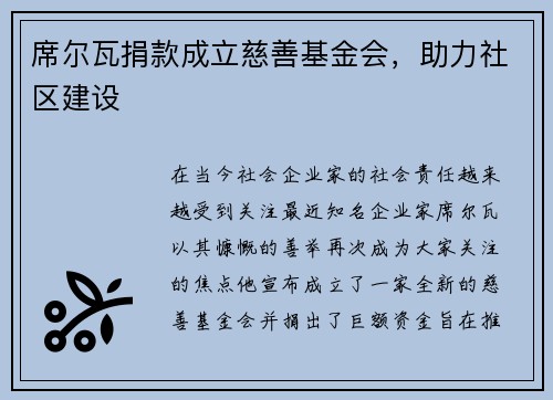 席尔瓦捐款成立慈善基金会，助力社区建设
