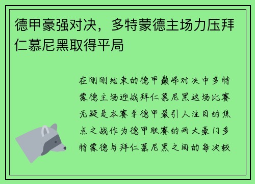 德甲豪强对决，多特蒙德主场力压拜仁慕尼黑取得平局