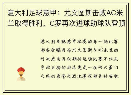 意大利足球意甲：尤文图斯击败AC米兰取得胜利，C罗再次进球助球队登顶积分榜