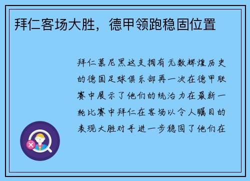 拜仁客场大胜，德甲领跑稳固位置
