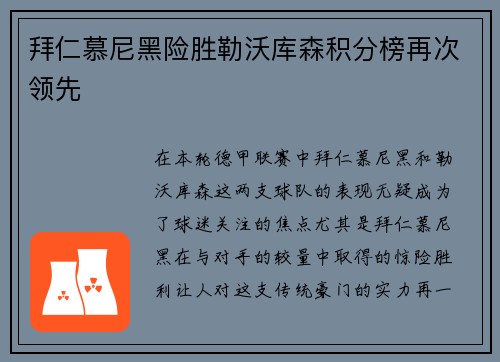 拜仁慕尼黑险胜勒沃库森积分榜再次领先