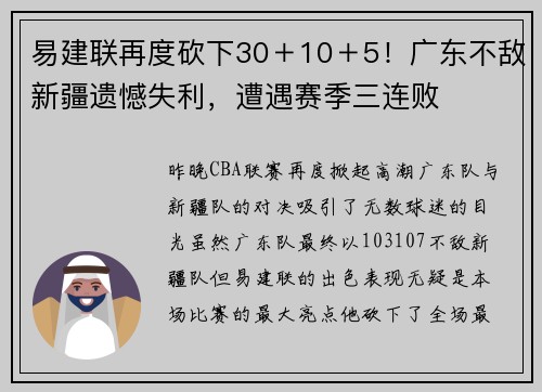 易建联再度砍下30＋10＋5！广东不敌新疆遗憾失利，遭遇赛季三连败