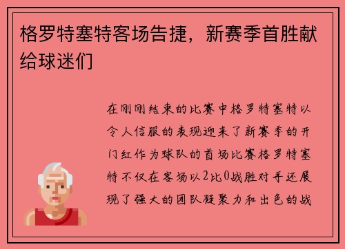格罗特塞特客场告捷，新赛季首胜献给球迷们