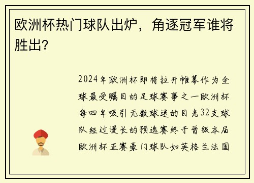 欧洲杯热门球队出炉，角逐冠军谁将胜出？