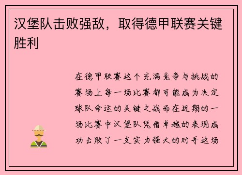 汉堡队击败强敌，取得德甲联赛关键胜利