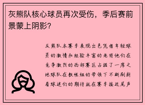 灰熊队核心球员再次受伤，季后赛前景蒙上阴影？