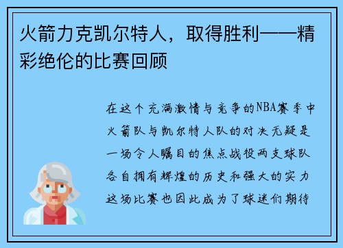 火箭力克凯尔特人，取得胜利——精彩绝伦的比赛回顾