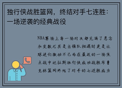 独行侠战胜篮网，终结对手七连胜：一场逆袭的经典战役