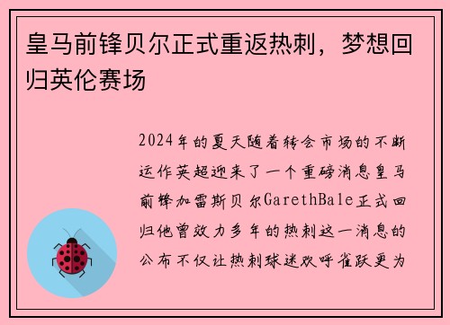 皇马前锋贝尔正式重返热刺，梦想回归英伦赛场