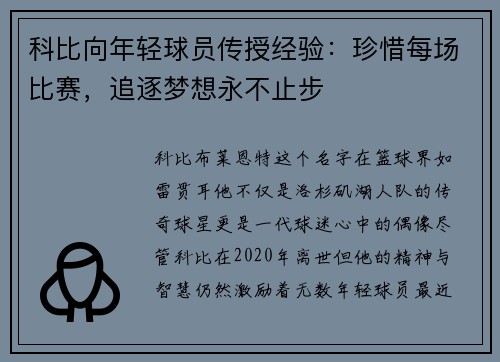 科比向年轻球员传授经验：珍惜每场比赛，追逐梦想永不止步