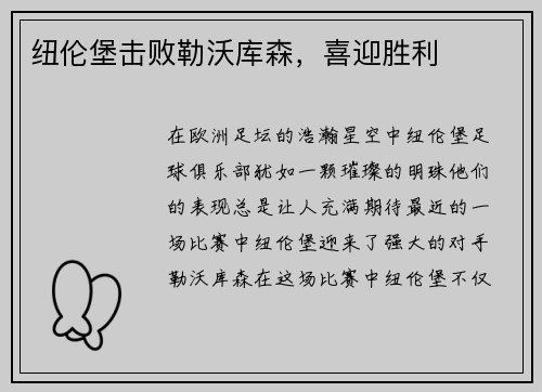 纽伦堡击败勒沃库森，喜迎胜利