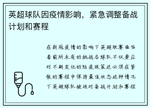 英超球队因疫情影响，紧急调整备战计划和赛程