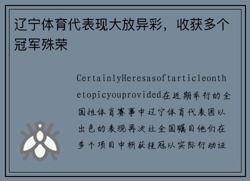 辽宁体育代表现大放异彩，收获多个冠军殊荣