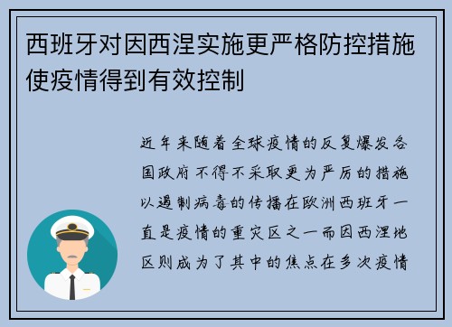 西班牙对因西涅实施更严格防控措施使疫情得到有效控制