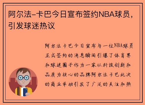 阿尔法-卡巴今日宣布签约NBA球员，引发球迷热议
