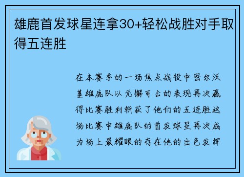 雄鹿首发球星连拿30+轻松战胜对手取得五连胜