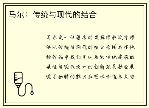 马尔：传统与现代的结合