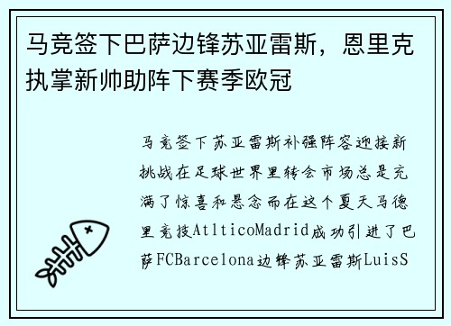 马竞签下巴萨边锋苏亚雷斯，恩里克执掌新帅助阵下赛季欧冠