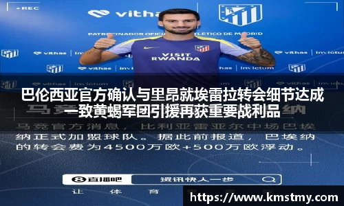 巴伦西亚官方确认与里昂就埃雷拉转会细节达成一致黄蝎军团引援再获重要战利品