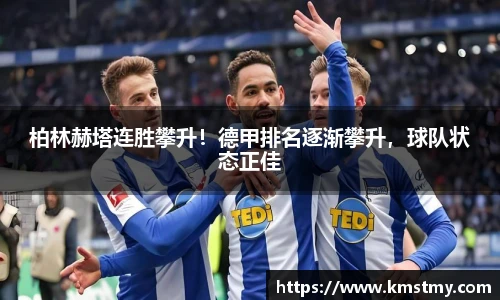 柏林赫塔连胜攀升！德甲排名逐渐攀升，球队状态正佳