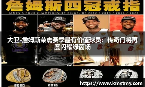 大卫-詹姆斯荣膺赛季最有价值球员：传奇门将再度闪耀绿茵场