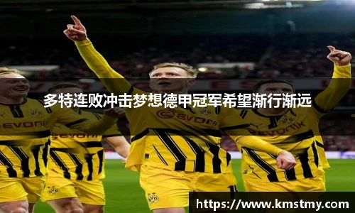 多特连败冲击梦想德甲冠军希望渐行渐远