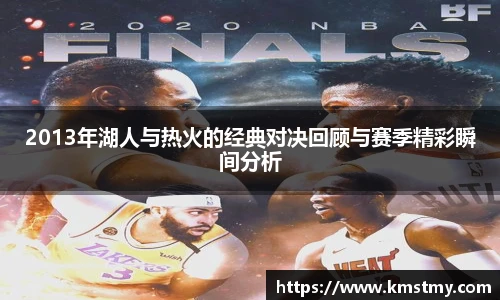 2013年湖人与热火的经典对决回顾与赛季精彩瞬间分析