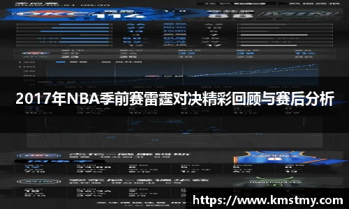 2017年NBA季前赛雷霆对决精彩回顾与赛后分析