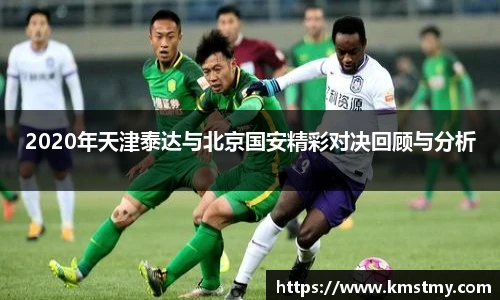 2020年天津泰达与北京国安精彩对决回顾与分析