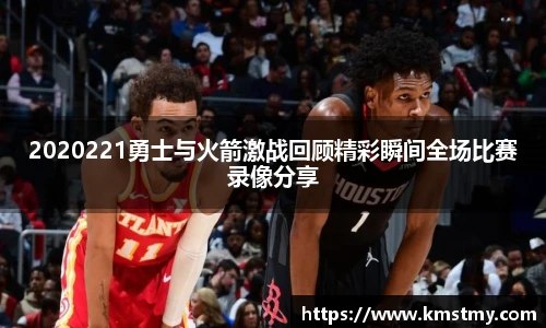 2020221勇士与火箭激战回顾精彩瞬间全场比赛录像分享