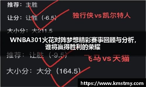 WNBA301火花对阵梦想精彩赛事回顾与分析，谁将赢得胜利的荣耀