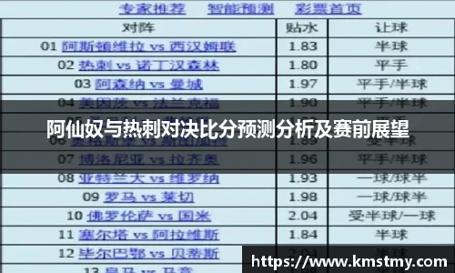 阿仙奴与热刺对决比分预测分析及赛前展望