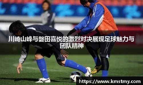 川崎山峰与磐田喜悦的激烈对决展现足球魅力与团队精神