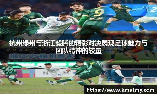 杭州绿州与浙江毅腾的精彩对决展现足球魅力与团队精神的较量