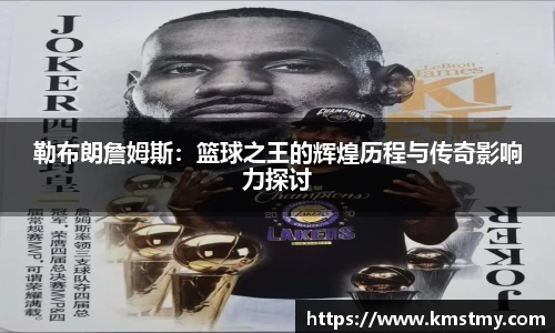 勒布朗詹姆斯：篮球之王的辉煌历程与传奇影响力探讨