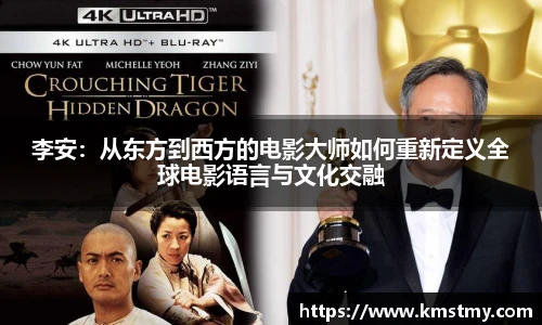 李安：从东方到西方的电影大师如何重新定义全球电影语言与文化交融