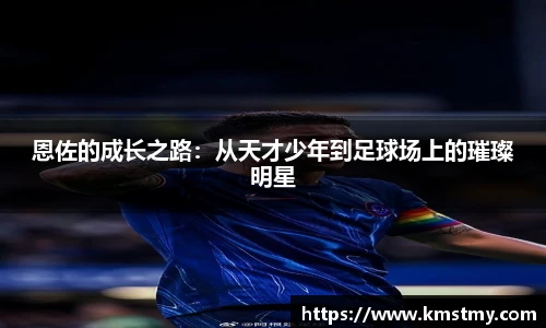 恩佐的成长之路：从天才少年到足球场上的璀璨明星