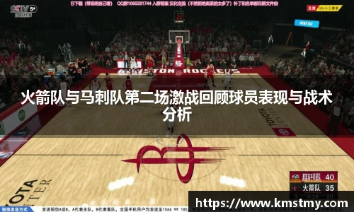 火箭队与马刺队第二场激战回顾球员表现与战术分析