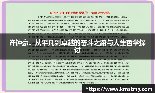 许钟豪：从平凡到卓越的奋斗之路与人生哲学探讨
