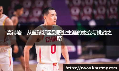 高诗岩：从篮球新星到职业生涯的蜕变与挑战之路
