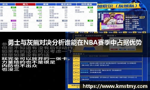 勇士与灰熊对决分析谁能在NBA赛季中占据优势
