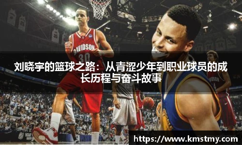 刘晓宇的篮球之路：从青涩少年到职业球员的成长历程与奋斗故事