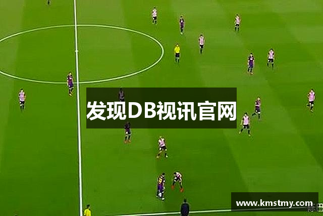 发现DB视讯官网
